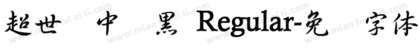 超世纪中叠黑 Regular字体转换